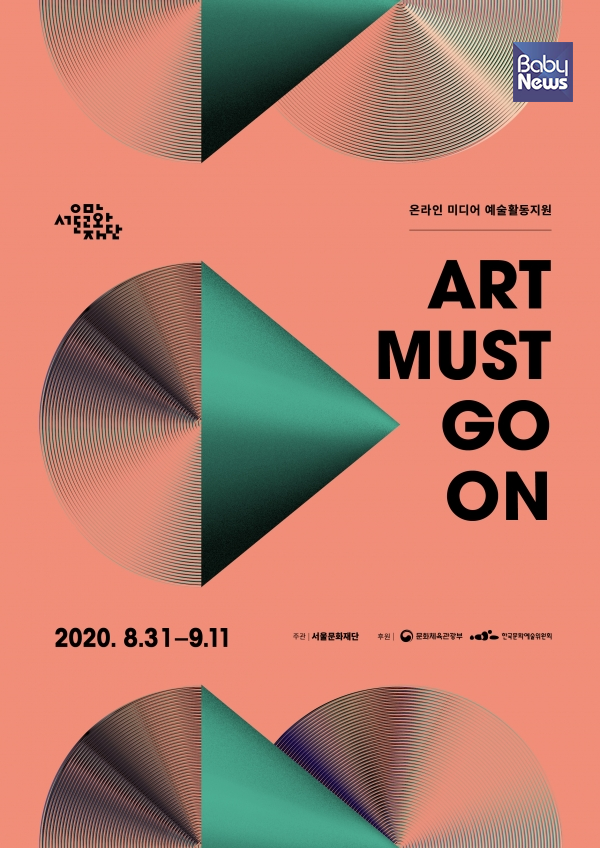 온라인 미디어 예술활동 지원 'ART MUST GO ON' 포스터. ⓒ서울문화재단