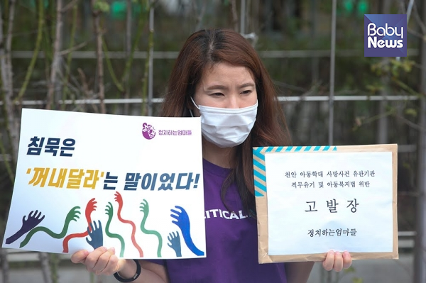 정치하는엄마들은 9일 오전 11시 서울시 서초동 서울중앙지방검찰청 앞에서 기자회견을 열고 천안 아동학대 사망 사건과 관련해 유관기관과 책임자를 검찰에 고발했다. 최대성 기자 ⓒ베이비뉴스