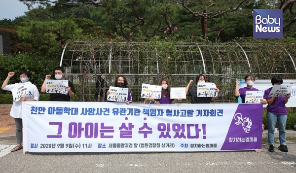 정치하는엄마들은 "진상 규명하고 책임자들의 잘못을 명백히 밝히는 것이야말로 살아남은 아이들을 지키기 위한 첫걸음이 될 것"이라고 말했다. 최대성 기자 ⓒ베이비뉴스