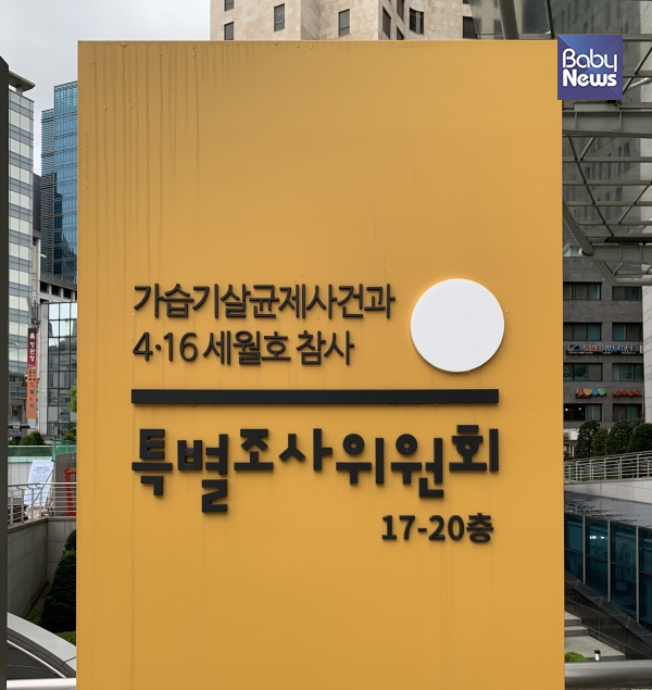 사회적참사 특별조사위원회가 가습기살균제 특별법 시행령 일부개정안에 대해 비판했다. 김정아 기자 ⓒ베이비뉴스