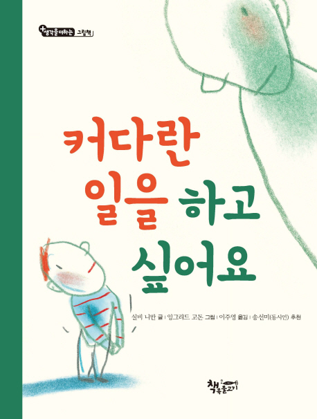 「커다란 일을 하고 싶어요」 표지. ⓒ책속물고기