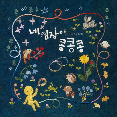 「네 심장이 콩콩콩」 표지. ⓒ한솔수북