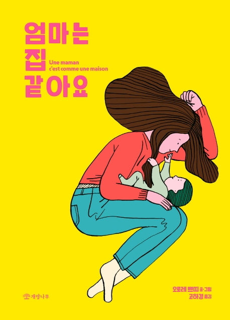 「엄마는 집 같아요」 표지. ⓒ개암나무