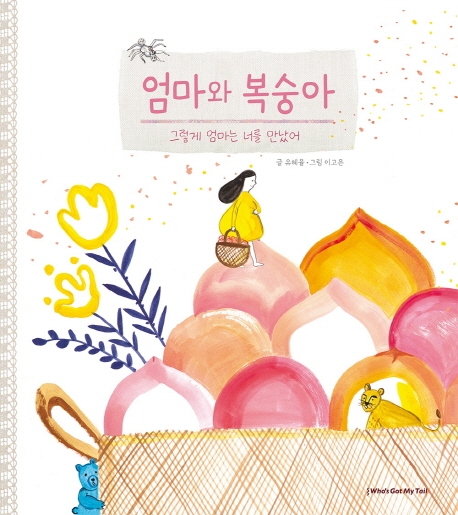 「엄마와 복숭아」 표지. ⓒ후즈갓마이테일