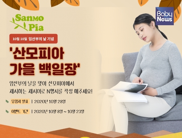 '산모피아 가을 백일장' 이벤트를 진행하는 산모피아. ⓒ산모피아
