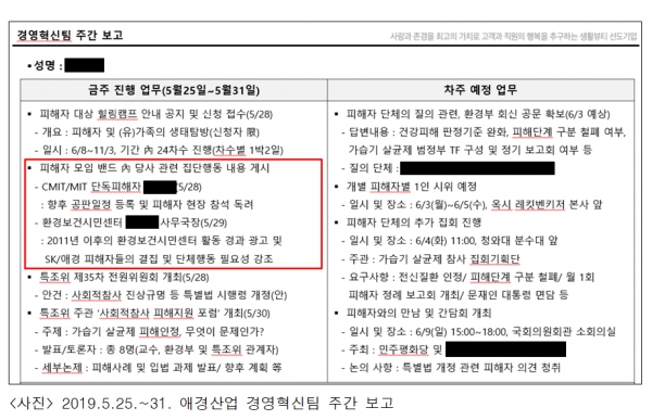 애경산업 경영혁신팀 주간 보고 내용. 피해자 온라인 모임에 관한 내용이 담겨있다. ⓒ사회적참사특별조사위원회