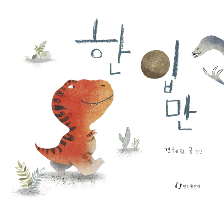 「한 입만!」(경혜원 글과 그림, 한림출판사, 2017년). ⓒ한림출판사