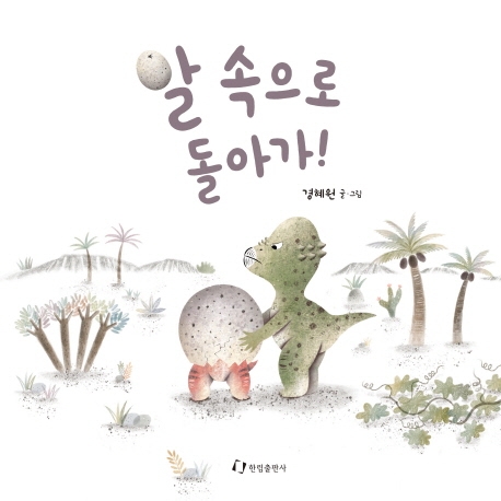 「알 속으로 돌아가!」(경혜원 글과 그림, 한림출판사, 2020년). ⓒ한림출판사