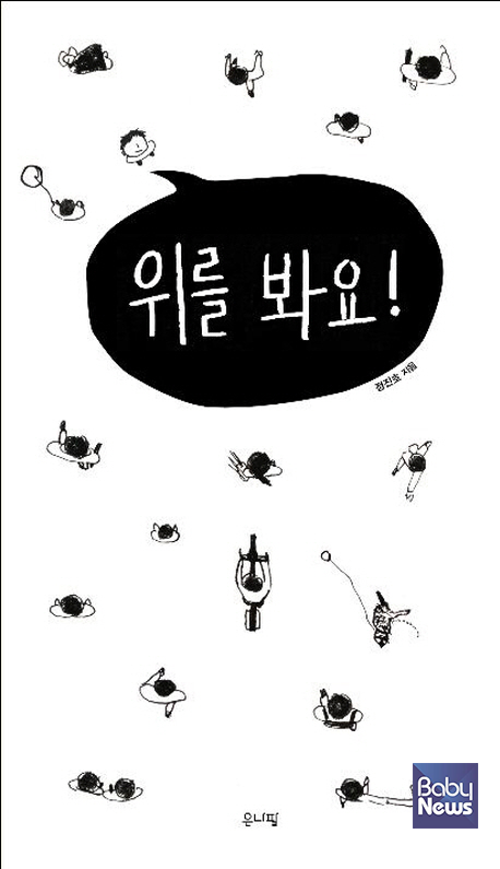 「위를 봐요!」 표지. ⓒ은나팔
