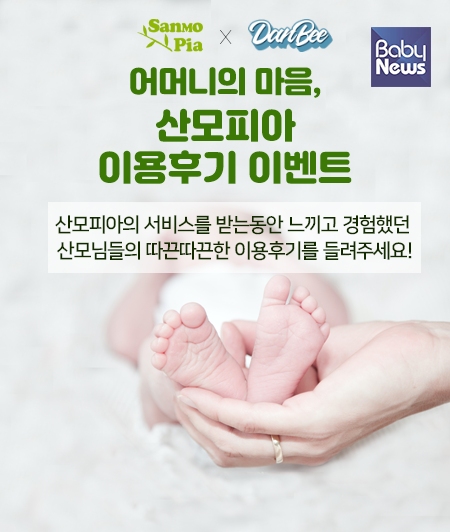 산후관리 서비스를 이용한 고객인 산모들을 대상으로 후기이벤트를 진행하는 ㈜산모피아. ⓒ㈜산모피아