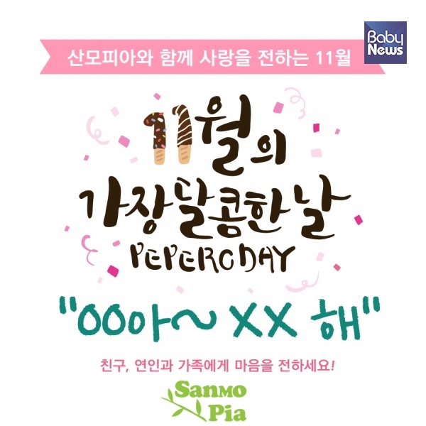 '빼빼로데이'를 맞아 임산부와 산모 대상으로 인스타그램 이벤트를 진행하는 산모피아. ⓒ산모피아