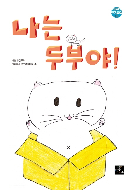 「나는 두부야!」 표지 ⓒ고래가숨쉬는도서관