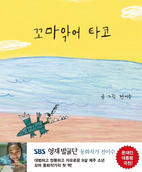 「꼬마악어 타코」 표지 ⓒ엘리