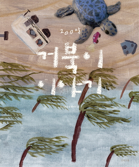 「200살 거북이 이야기」 ⓒ인테그럴
