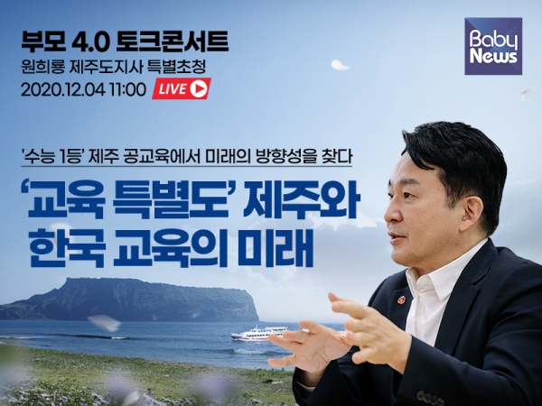 원희룡 제주특별자치도지사가 참석한 가운데, '교육특별도 제주와 한국 교육의 미래' 부모 4.0 라이브 토크콘서트가 11일 오전 11시 베이비뉴스 유튜브, 페이스북, 인스타그램 등의 채널에서 진행된다. ⓒ베이비뉴스