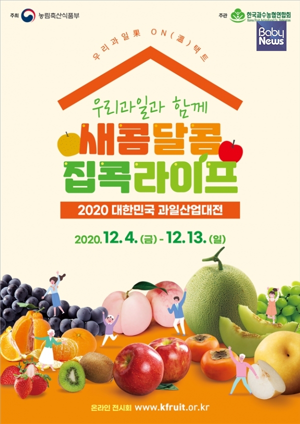 2020 대한민국 과일산업대전 포스터. ⓒ농림축산식품부