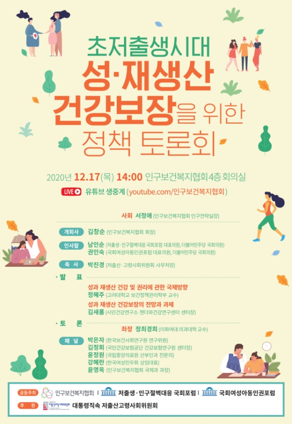 초저출생시대 성·재생산 건강보장을 위한 정책 토론회가 17일 유튜브로 생중계됐다. ⓒ인구보건복지협회