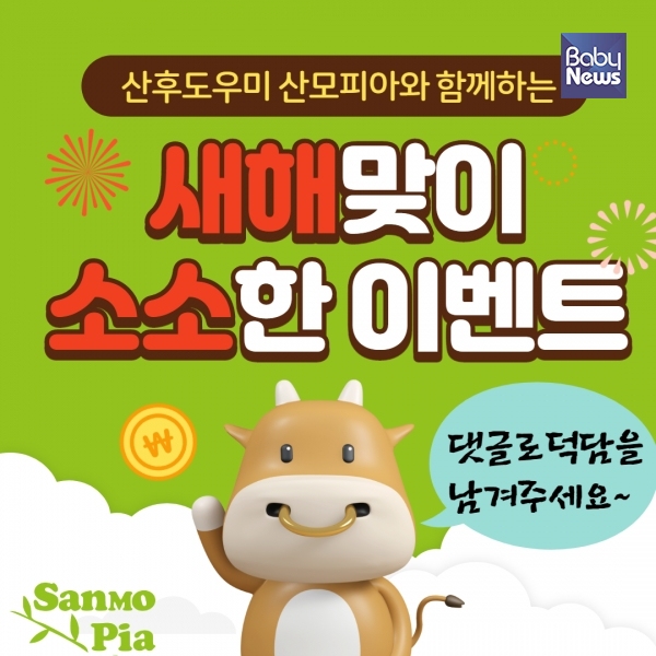 ‘새해맞이 소소한 이벤트’를 진행하는 산모피아. ⓒ산모피아