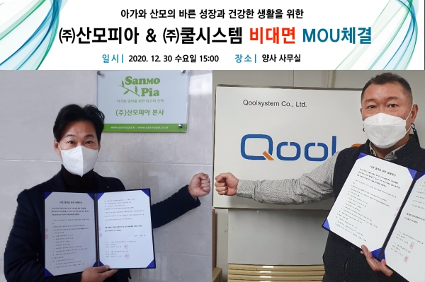 아가와 산모의 건강한 생활과 바른 성장을 위한’ 협약식을 갖고 업무협약을 ㈜산모피아와 체결한 (주)쿨시스템. ⓒ(주)쿨시스템