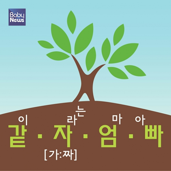 당시 팟캐스트 썸네일에 굳이 [가ː짜]라는 발음기호까지 넣어가며 중의적 의미를 강조했더랬다. ⓒ송지현