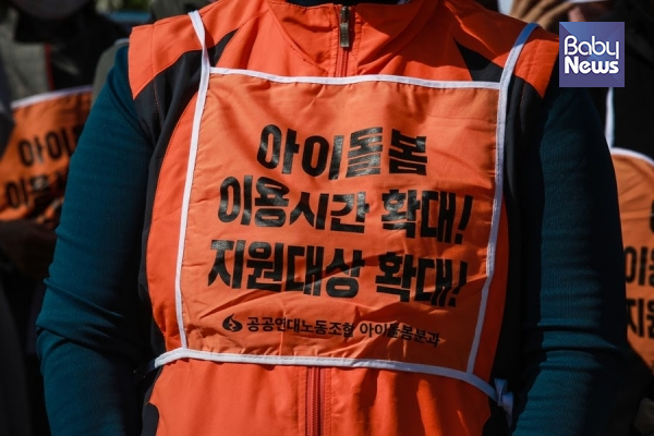 지난해 10월 15일 서울 여의도동 국회 정문 앞에서 공공연대노조 아이돌봄분과에서는 ‘아이돌봄 국가책임제 실현! 아이돌보미 기본근무시간 보장과 처우개선 촉구’ 기자회견이 연 바 있다. 자료사진 ⓒ베이비뉴스