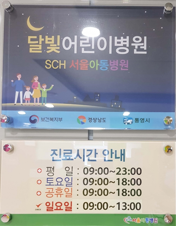 통영 SCH서울아동병원.