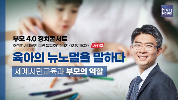조정훈 시대전환 대표가 참석한 가운데, '육아의 뉴노멀을 말하다: 세계시민교육과 부모의 역할' 부모 4.0 라이브 정치콘서트가 19일 오후 3시 베이비뉴스 유튜브 채널에서 진행된다. ⓒ베이비뉴스