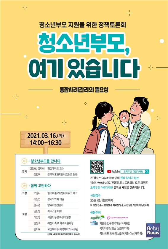 청소년부모 지원을 위한 정책토론회 개최. ⓒ(사)한국미혼모지원네트워크