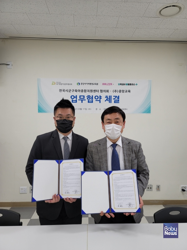 전국시군구육아종합지원센터협의회-중앙교육, 업무협약(MOU) 체결. ⓒ중앙교육
