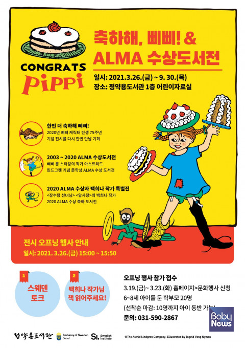 '축하해, 삐삐! & ALMA 수상도서전' 정약용도서관에서 26일 개막. ⓒ주한스웨덴대사관