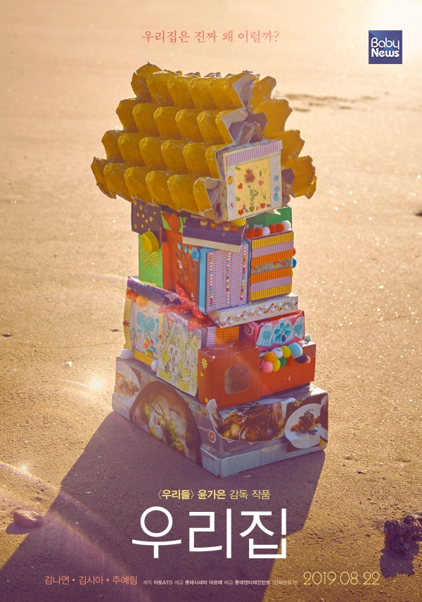 아이들이 만든 종이집. ⓒ롯데엔터테인먼트