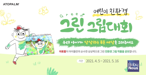 아토팜 그린 그림대회 개최. ⓒ(주)네오팜