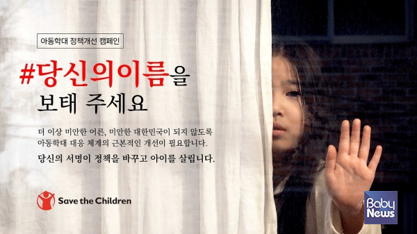세이브더칠드런 아동학대 정책개선 캠페인. ⓒ세이브더칠드런