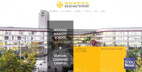 중국 명문 국제학교 웨이팡 한성국제학교 홈페이지 메인. ⓒ웨이팡한성국제학교 홈페이지