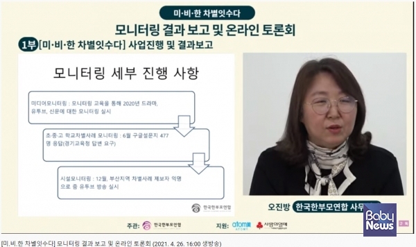 26일 오후 4시 한국한부모연합은 '미·비·한 차별잇수다, 대중매체 속 한국사회 가족 지형 모니터링 결과 보고'온라인 토론회를 개최했다. ⓒ한국한부모연합