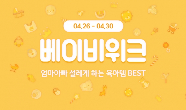 위메프가 30일까지 어린이날 기념 할인 판매 행사를 연다. ⓒ위메프