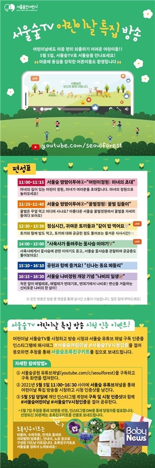 서울숲TV, 어린이날 특집 방송 준비. ⓒ서울숲컨서번시