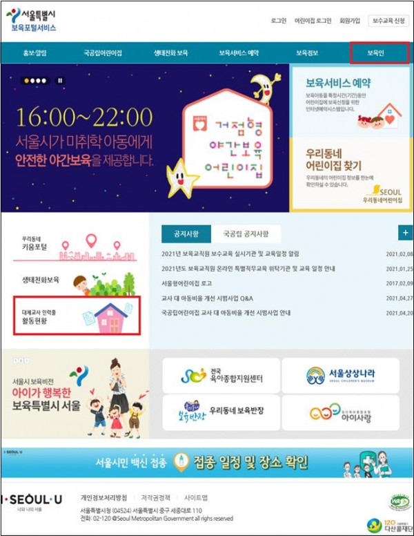 서울시는 서울시 보육포털에 대체교사 인력풀을 구축했다. 어린이집은 구직을 희망하는 대체교사에게 직접 연락해 채용하면 되고 대체교사 활동을 위한는 보육교사는 인력풀에 관련 정보를 입력하면 된다. ⓒ서울시