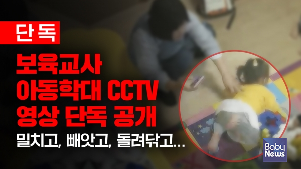 베이비뉴스 단독 입수한 어린이집 아동학대 CCTV 영상을 공개합니다. ⓒ베이비뉴스