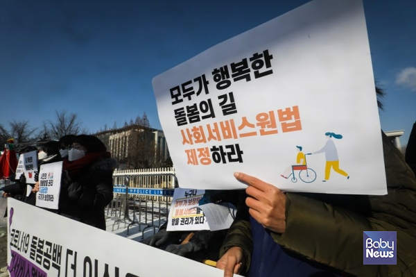 보육더하기인권함께하기·전국장애인차별철폐연대·참여연대 등은 지난 2월 17일 서울 여의도동 국회 정문 앞에서 사회서비스원법 통과를 촉구하는 기자회견을 연 바 있다. 김재호 기자 ⓒ베이비뉴스