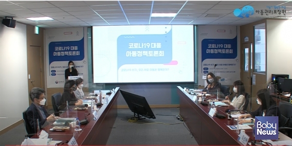 아동권리보장원이 25일 오후 2시, 코로나19 대응 아동정책토론회를 개최했다. 토론회는 사회적 거리두기 지침을 준수하며 웨비나 형태로 진행됐다. 아동권리보장원 토론회 라이브 스트리밍 화면 갈무리. ⓒ베이비뉴스