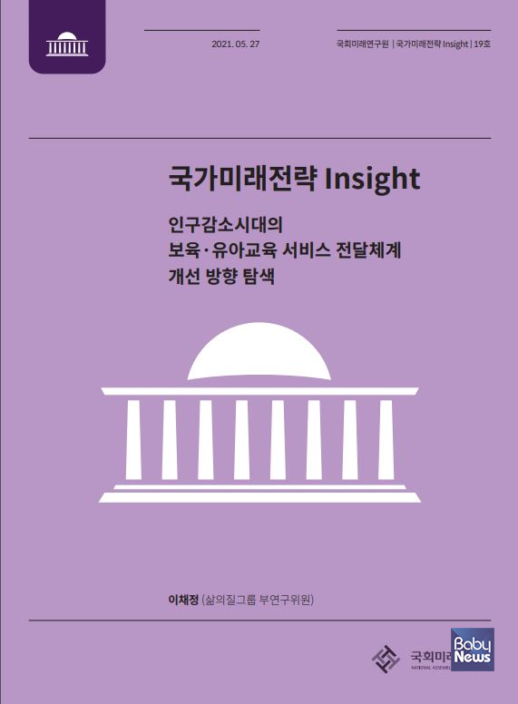 「국가미래전략 Insight」 제19호(표제: 인구감소시대의 보육·유아교육 서비스 전달체계 개선 방향 탐색)를 27일 발간했다. 표지 ⓒ국회미래연구원