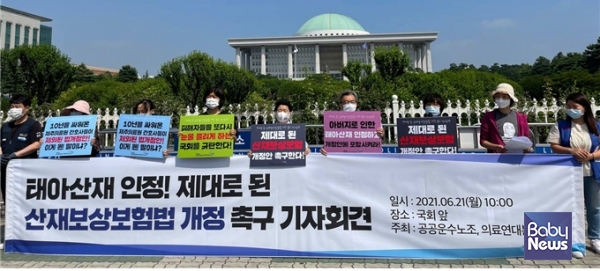 21일 국회 앞에서 의료연대본부는 공공운수노조, 반올림과 공동 주최로 '태아산재 인정! 제대로 된 산재보상 보험법 개정 촉구' 기자회견을 열었다. ⓒ민주노총 공공운수노조 의료연대본부