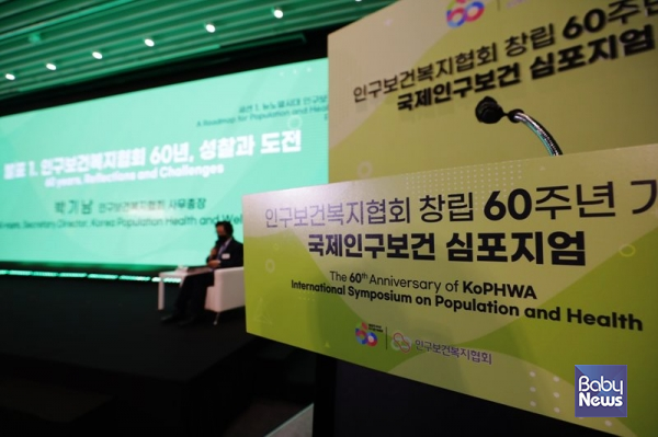 인구보건복지협회는 창립 60주년을 맞아 8일 오후 1시 서울시 여의도동 글래드 여의도 호텔에서 ‘국제인구보건 심포지엄’을 개최했다. 김재호 기자 ⓒ베이비뉴스
