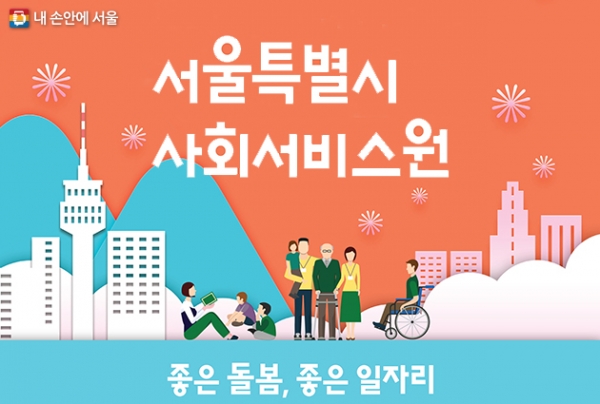서울시사회서비스원은 오는 17일까지 재단 임원을 공개 모집한다. ⓒ서울시사회서비스원