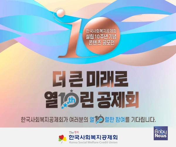 한국사회복지공제회, 설립 10주년 기념 콘텐츠 공모전 개최. ⓒ한국사회복지공제회