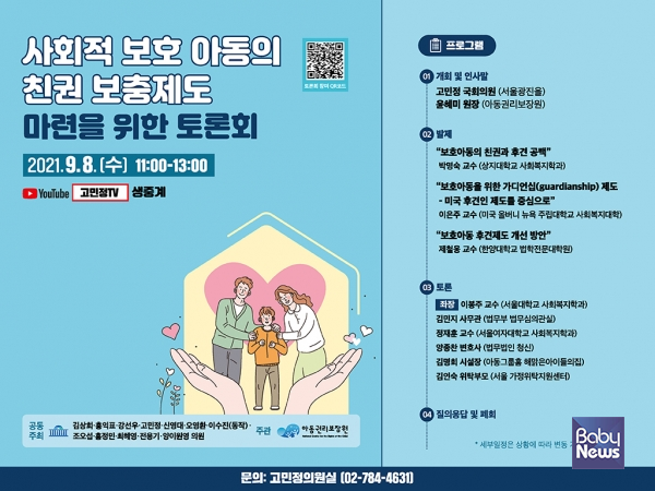 이날 토론회는 친권자의 연락 두절, 소재 불명, 사망 등으로 인한 법정대리권 공백으로 위급한 수술, 보험가입, 통장개설 등 미성년 보호대상 아동들이 일상생활에서 겪는 문제를 진단하고, 미국 가디언십 제도를 참고해 아동권리 관점에서 국내 친권보충제도의 개선방안을 모색하고자 마련됐다. ⓒ아동권리보장원