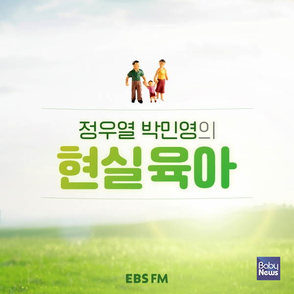 EBS 라디오, '정우열 박민영의 현실 육아' 10월 13일 오후 5시 EBS FM. ⓒEBS