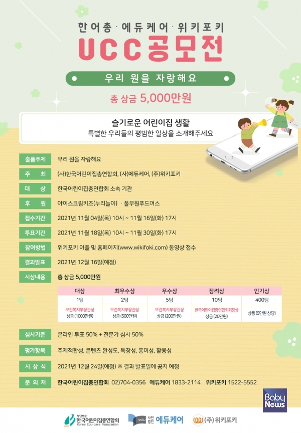 한국어린이집총연합회 어린이집 보육교직원 대상 UCC 공모전 개최. ⓒ한국어린이집총연합회