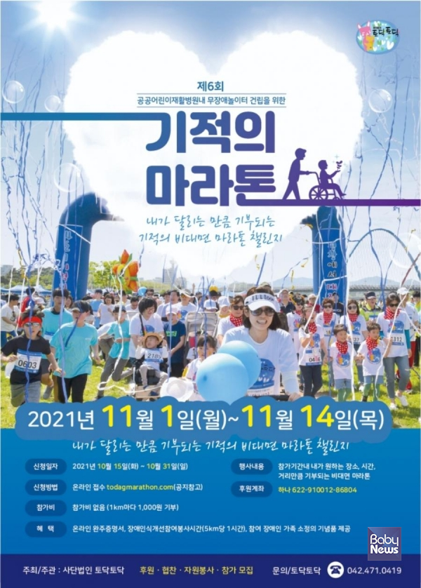 (사)토닥토닥, 공공어린이재활병원 내 무장애놀이터 건립 기금 마련 '기적의 마라톤' 신청 접수. ⓒ(사)토닥토닥